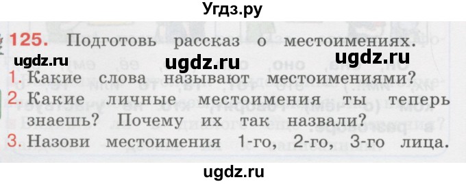 ГДЗ (Учебник) по русскому языку 3 класс М.С. Соловейчик / упражнение / 125