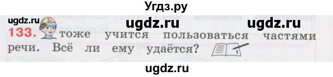 ГДЗ (Учебник) по русскому языку 3 класс М.С. Соловейчик / упражнение / 133