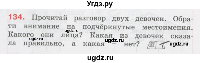 ГДЗ (Учебник) по русскому языку 3 класс М.С. Соловейчик / упражнение / 134