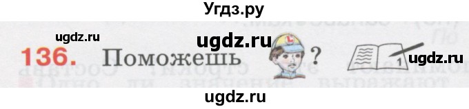 ГДЗ (Учебник) по русскому языку 3 класс М.С. Соловейчик / упражнение / 136