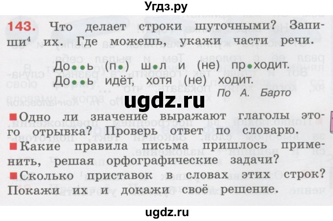 ГДЗ (Учебник) по русскому языку 3 класс М.С. Соловейчик / упражнение / 143