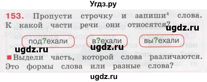 ГДЗ (Учебник) по русскому языку 3 класс М.С. Соловейчик / упражнение / 153