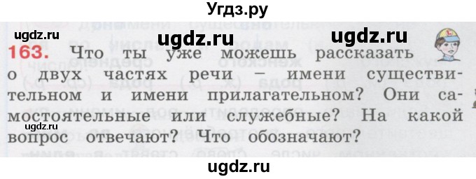 ГДЗ (Учебник) по русскому языку 3 класс М.С. Соловейчик / упражнение / 163