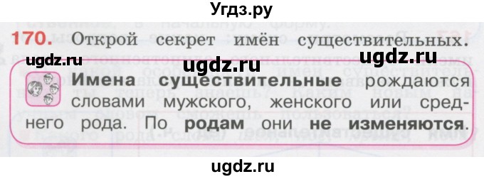 ГДЗ (Учебник) по русскому языку 3 класс М.С. Соловейчик / упражнение / 170