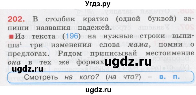 ГДЗ (Учебник) по русскому языку 3 класс М.С. Соловейчик / упражнение / 202