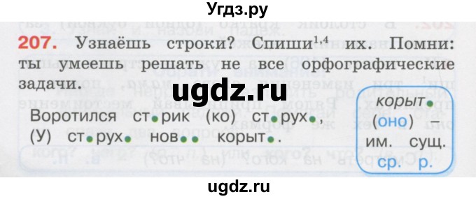 ГДЗ (Учебник) по русскому языку 3 класс М.С. Соловейчик / упражнение / 207