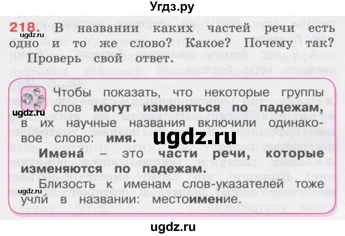 ГДЗ (Учебник) по русскому языку 3 класс М.С. Соловейчик / упражнение / 218