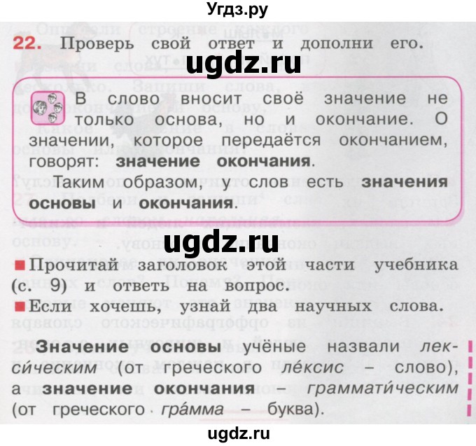 ГДЗ (Учебник) по русскому языку 3 класс М.С. Соловейчик / упражнение / 22