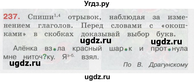 ГДЗ (Учебник) по русскому языку 3 класс М.С. Соловейчик / упражнение / 237