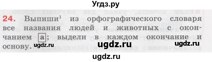 ГДЗ (Учебник) по русскому языку 3 класс М.С. Соловейчик / упражнение / 24