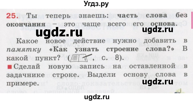 ГДЗ (Учебник) по русскому языку 3 класс М.С. Соловейчик / упражнение / 25