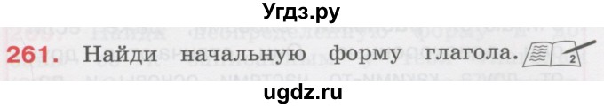 ГДЗ (Учебник) по русскому языку 3 класс М.С. Соловейчик / упражнение / 261