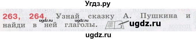 ГДЗ (Учебник) по русскому языку 3 класс М.С. Соловейчик / упражнение / 263