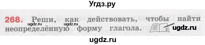 ГДЗ (Учебник) по русскому языку 3 класс М.С. Соловейчик / упражнение / 268