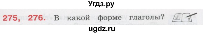 ГДЗ (Учебник) по русскому языку 3 класс М.С. Соловейчик / упражнение / 275