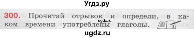 ГДЗ (Учебник) по русскому языку 3 класс М.С. Соловейчик / упражнение / 300