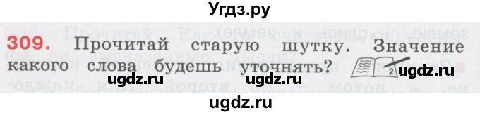 ГДЗ (Учебник) по русскому языку 3 класс М.С. Соловейчик / упражнение / 309