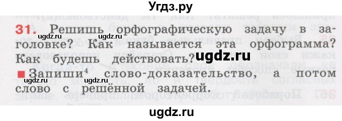 ГДЗ (Учебник) по русскому языку 3 класс М.С. Соловейчик / упражнение / 31