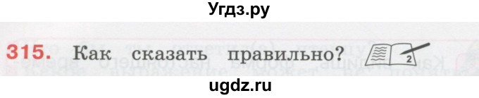 ГДЗ (Учебник) по русскому языку 3 класс М.С. Соловейчик / упражнение / 315