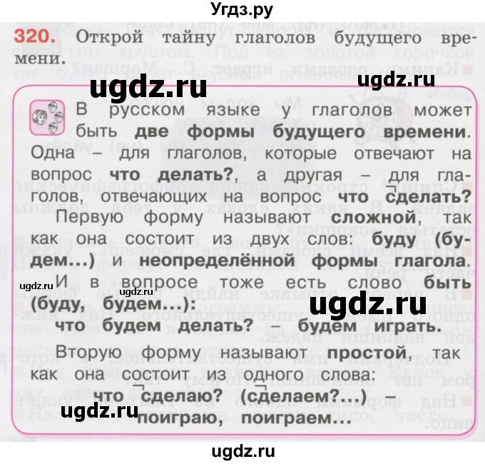 ГДЗ (Учебник) по русскому языку 3 класс М.С. Соловейчик / упражнение / 320