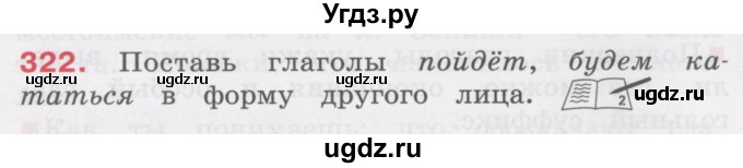 ГДЗ (Учебник) по русскому языку 3 класс М.С. Соловейчик / упражнение / 322