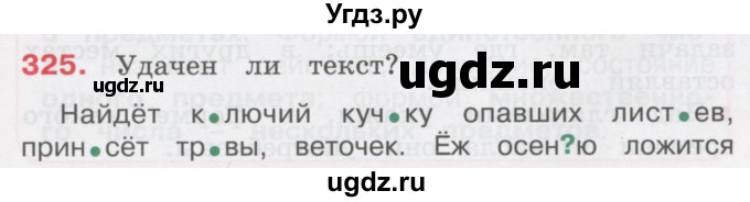 ГДЗ (Учебник) по русскому языку 3 класс М.С. Соловейчик / упражнение / 325