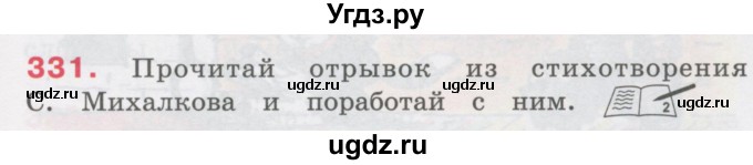 ГДЗ (Учебник) по русскому языку 3 класс М.С. Соловейчик / упражнение / 331