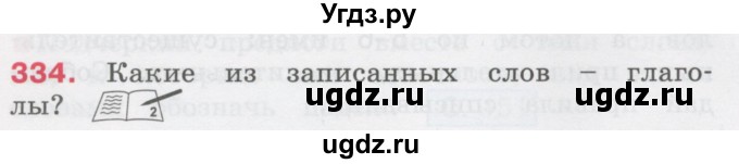 ГДЗ (Учебник) по русскому языку 3 класс М.С. Соловейчик / упражнение / 334