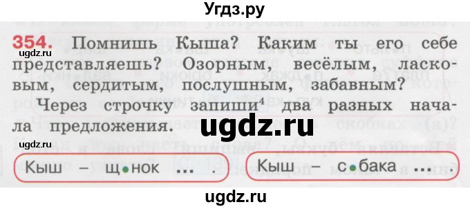 ГДЗ (Учебник) по русскому языку 3 класс М.С. Соловейчик / упражнение / 354