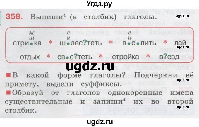 ГДЗ (Учебник) по русскому языку 3 класс М.С. Соловейчик / упражнение / 358