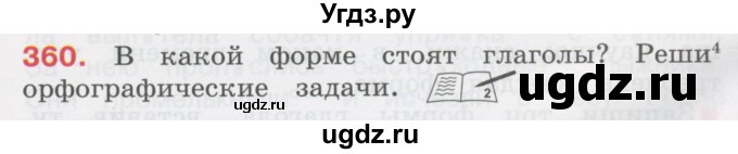 ГДЗ (Учебник) по русскому языку 3 класс М.С. Соловейчик / упражнение / 360