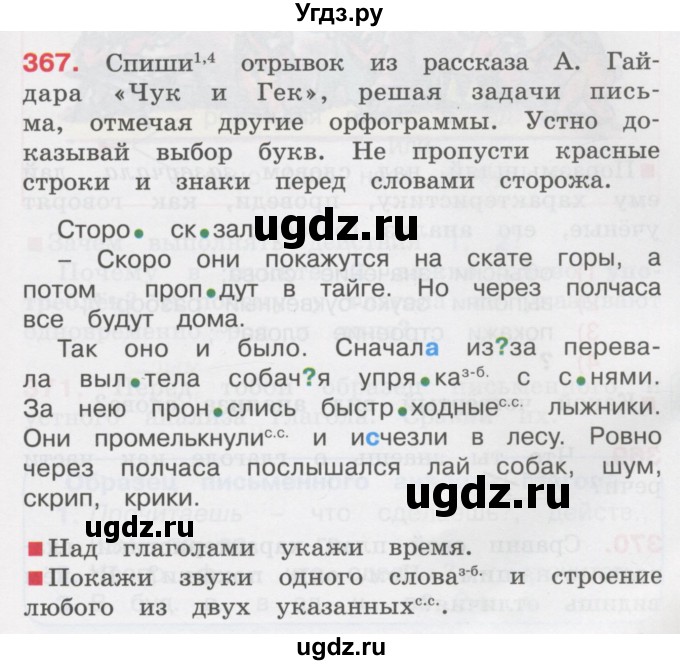 ГДЗ (Учебник) по русскому языку 3 класс М.С. Соловейчик / упражнение / 367