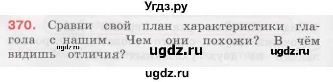 ГДЗ (Учебник) по русскому языку 3 класс М.С. Соловейчик / упражнение / 370