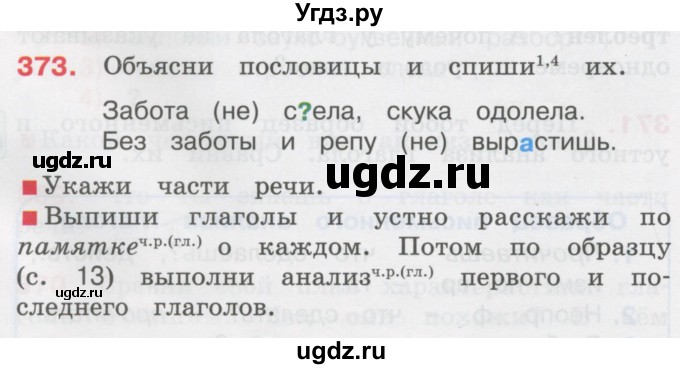 ГДЗ (Учебник) по русскому языку 3 класс М.С. Соловейчик / упражнение / 373