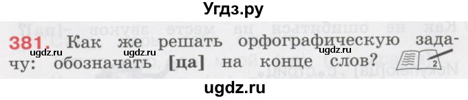 ГДЗ (Учебник) по русскому языку 3 класс М.С. Соловейчик / упражнение / 381