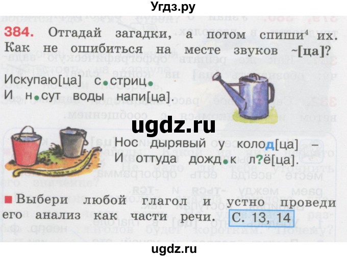 ГДЗ (Учебник) по русскому языку 3 класс М.С. Соловейчик / упражнение / 384