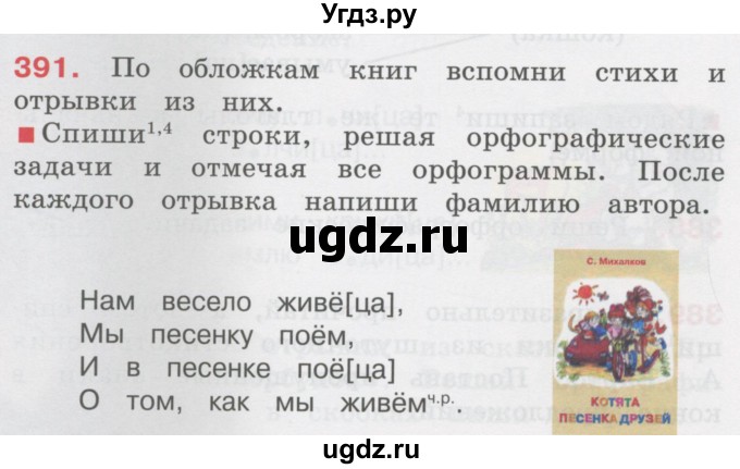 ГДЗ (Учебник) по русскому языку 3 класс М.С. Соловейчик / упражнение / 391