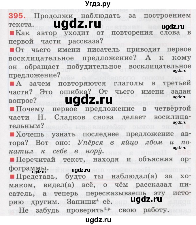 ГДЗ (Учебник) по русскому языку 3 класс М.С. Соловейчик / упражнение / 395