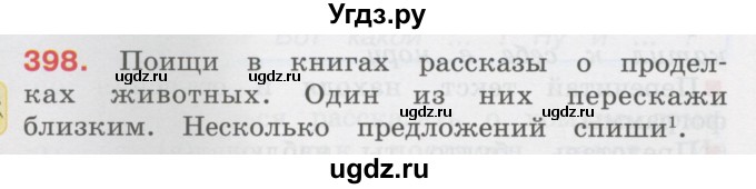 ГДЗ (Учебник) по русскому языку 3 класс М.С. Соловейчик / упражнение / 398