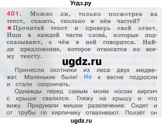 ГДЗ (Учебник) по русскому языку 3 класс М.С. Соловейчик / упражнение / 401