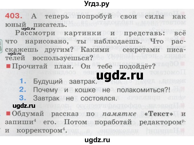 ГДЗ (Учебник) по русскому языку 3 класс М.С. Соловейчик / упражнение / 403