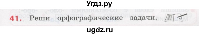 ГДЗ (Учебник) по русскому языку 3 класс М.С. Соловейчик / упражнение / 41