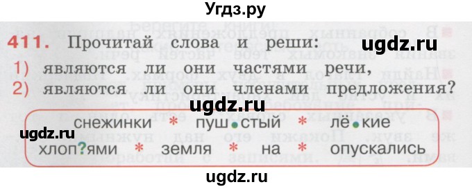 ГДЗ (Учебник) по русскому языку 3 класс М.С. Соловейчик / упражнение / 411