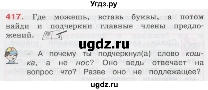 ГДЗ (Учебник) по русскому языку 3 класс М.С. Соловейчик / упражнение / 417