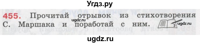 ГДЗ (Учебник) по русскому языку 3 класс М.С. Соловейчик / упражнение / 455