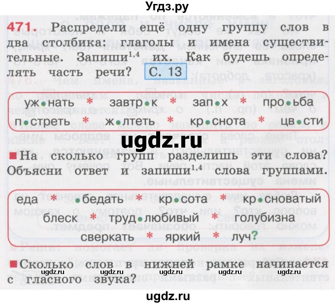 ГДЗ (Учебник) по русскому языку 3 класс М.С. Соловейчик / упражнение / 471