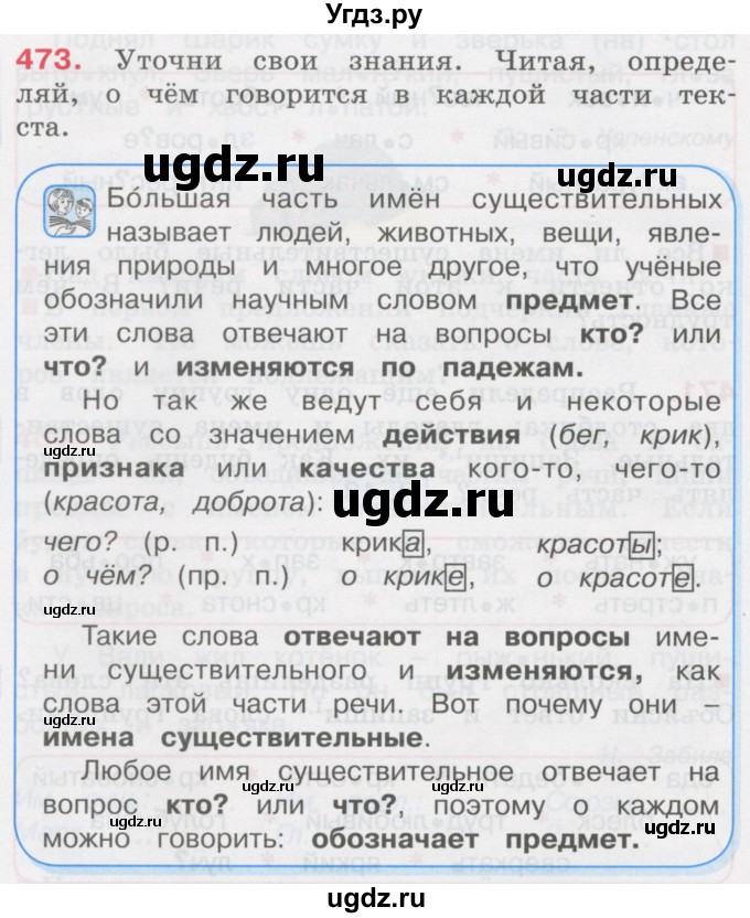 ГДЗ (Учебник) по русскому языку 3 класс М.С. Соловейчик / упражнение / 473