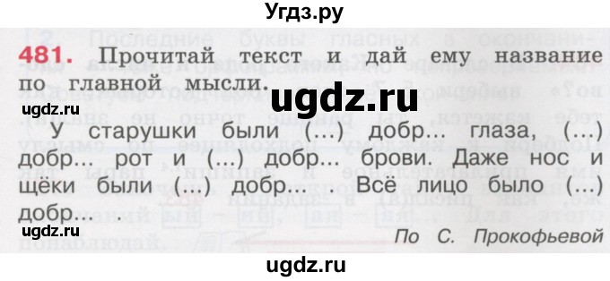 ГДЗ (Учебник) по русскому языку 3 класс М.С. Соловейчик / упражнение / 481