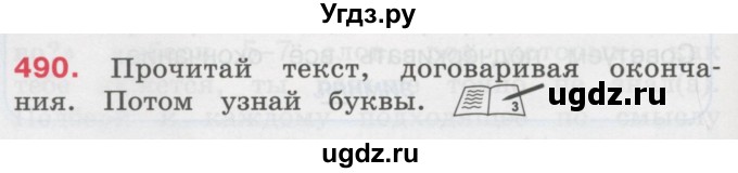 ГДЗ (Учебник) по русскому языку 3 класс М.С. Соловейчик / упражнение / 490