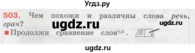 ГДЗ (Учебник) по русскому языку 3 класс М.С. Соловейчик / упражнение / 503